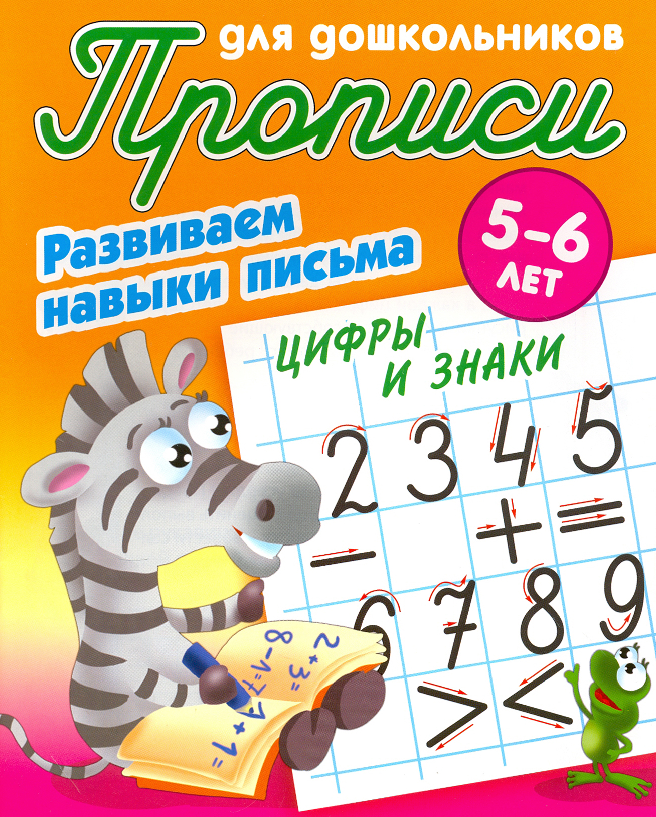 Книга Книжный дом Цифры и знаки Развиваем навыки письма 5-6 лет - фото 1