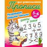 Книга Книжный дом Цифры и знаки Развиваем навыки письма 5-6 лет