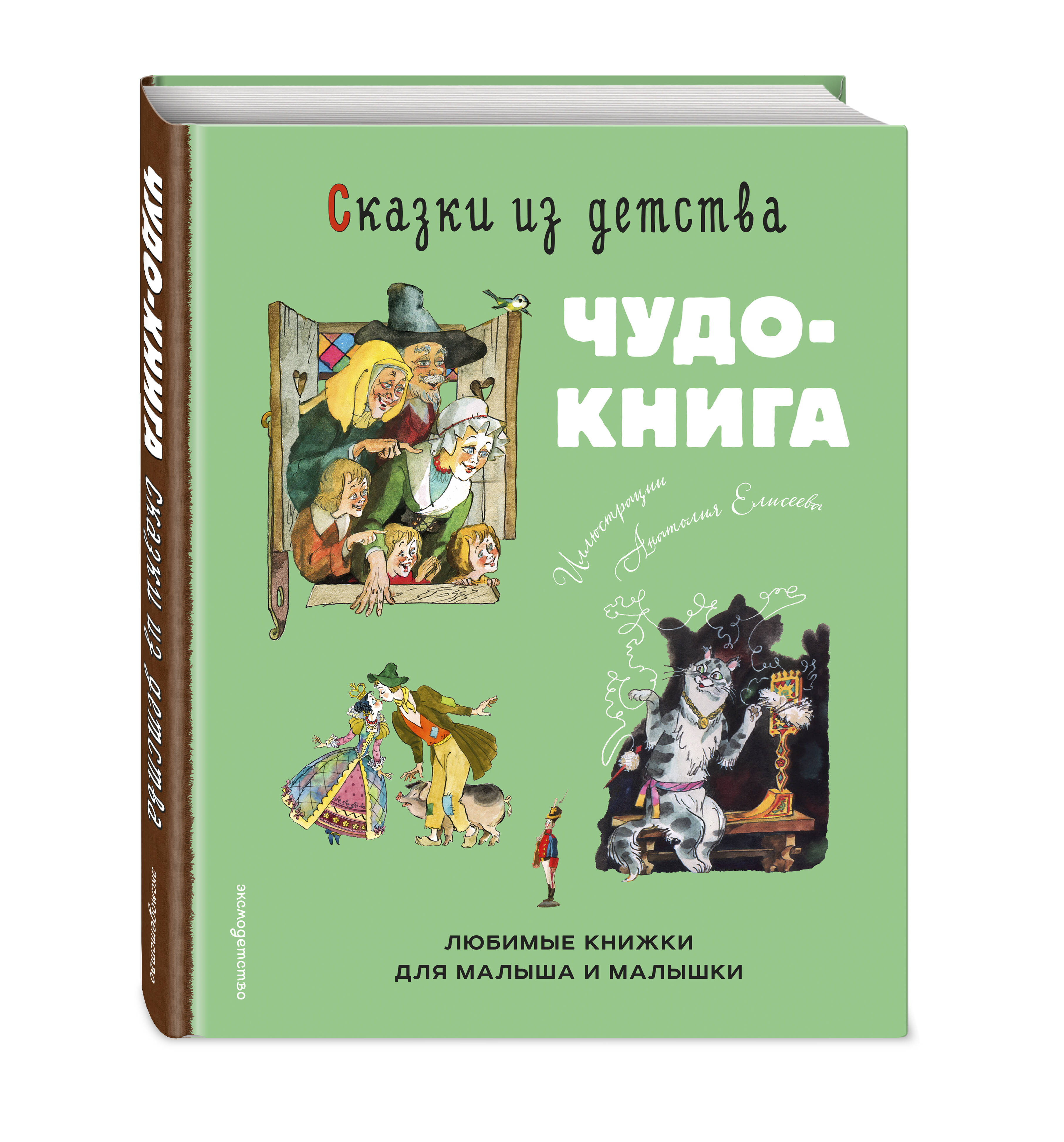 Книга Эксмо Сказки из детства Чудо книга - фото 1