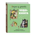 Книга Эксмо Сказки из детства Чудо книга