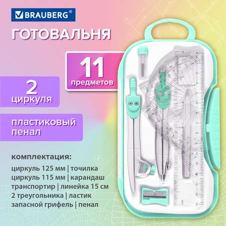 Готовальня Brauberg