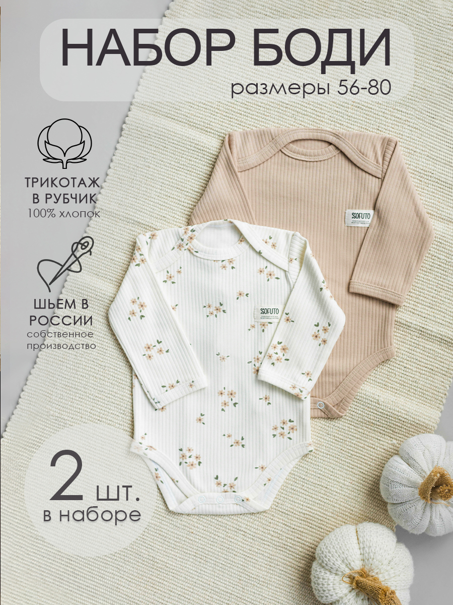 Боди 2 шт SOFUTO SLPSBD002 - фото 7