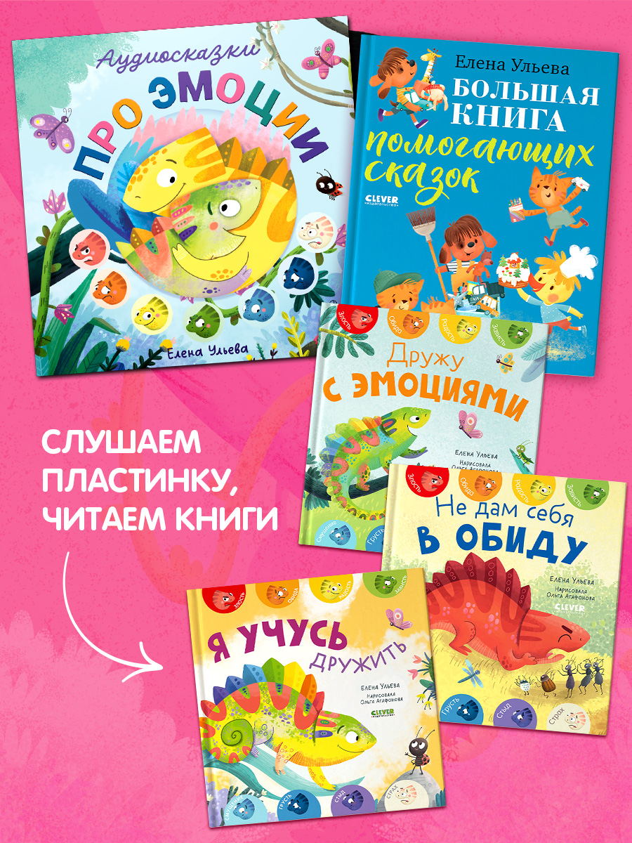 Аудиокнига на виниле Clever Аудиосказки про эмоции - фото 6