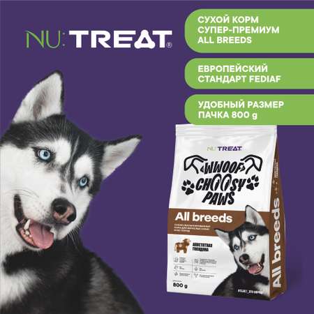 Корм с говядиной для собак всех пород Nu:Treat Wwoof Choosy Paws All breeds «Говядина»‎ 800 г