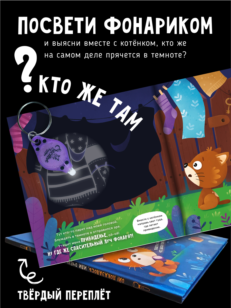Книга для детей с фонариком Счастье внутри Ой показалось - фото 3