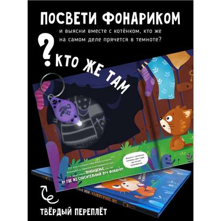 Книга для детей с фонариком Счастье внутри Ой показалось