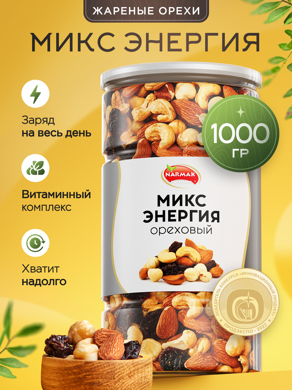 Смесь ореховая с изюмом Narmak Энергия 1000гр - фото 1