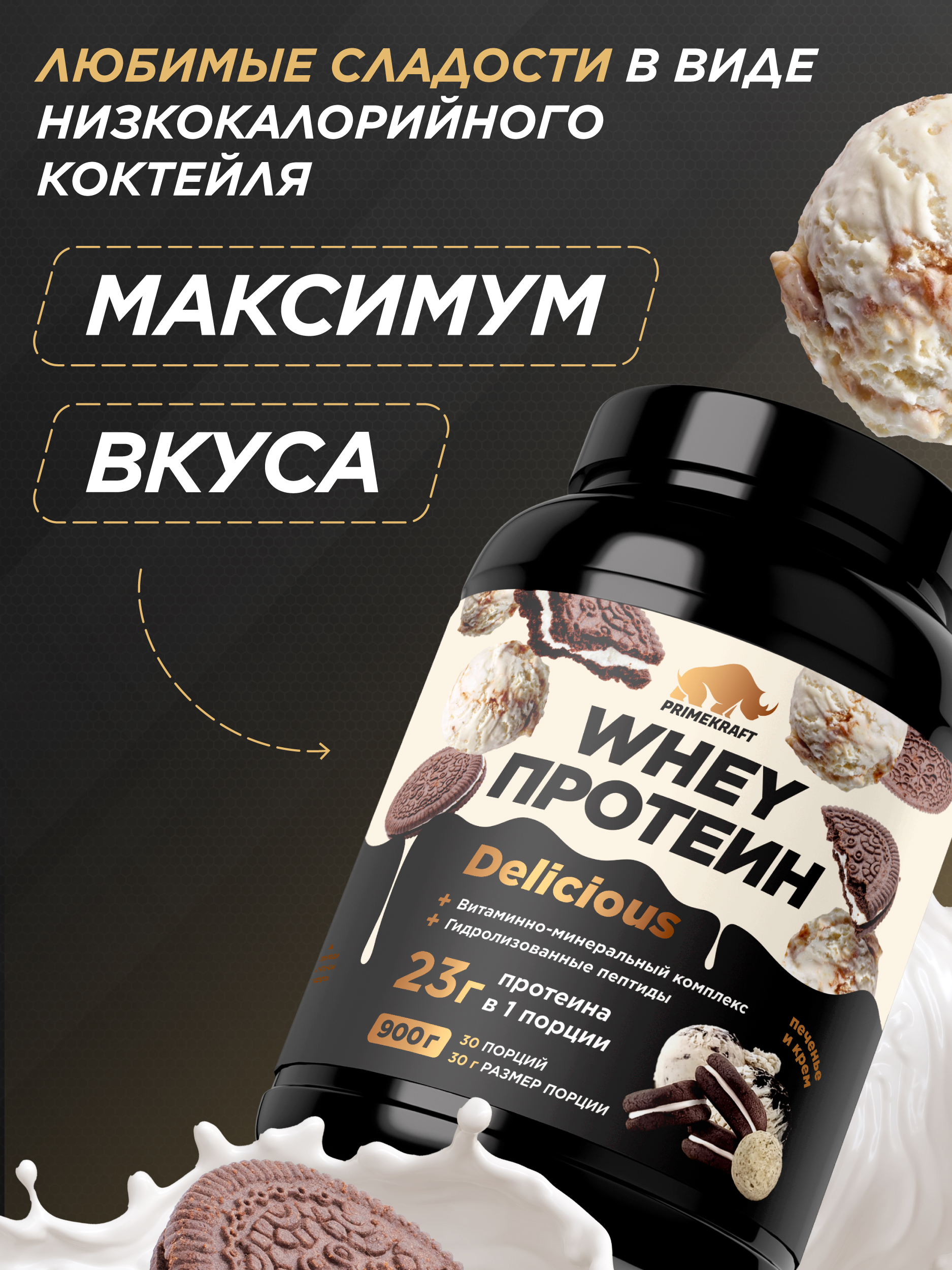 Протеин Whey Delisious Prime Kraft Печенье и крем - фото 2