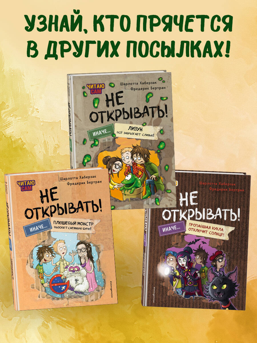 Книга Эксмо Читаю сам. Не открывать! Иначе лизун всё забрызгает слизью! (# 2) - фото 4