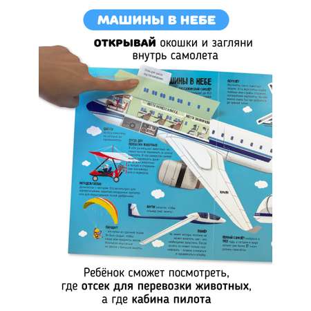 Интерактивная книга с окошками Счастье внутри и подвижными элементами “Машины в нашей жизни”