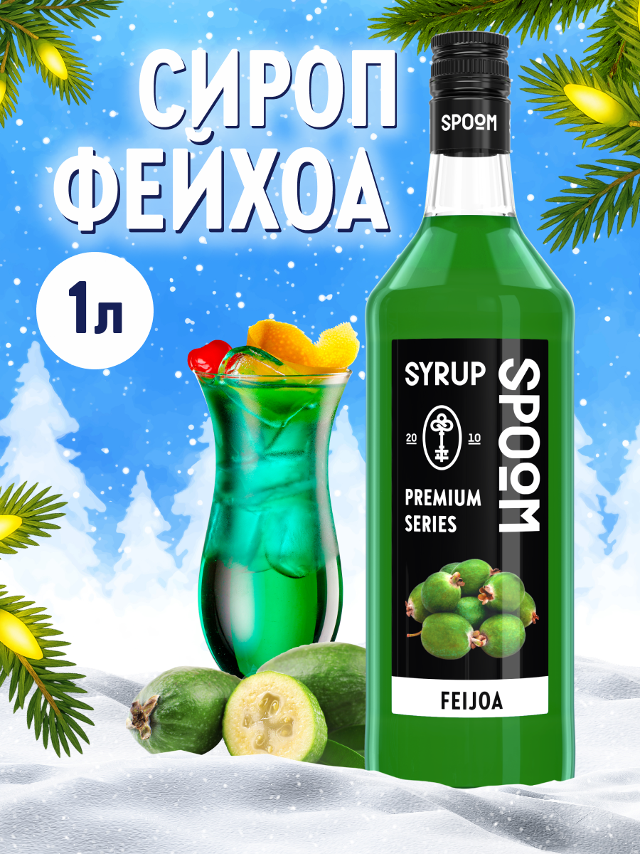 Сироп SPOOM Фейхоа 1л для коктейлей лимонадов и десертов - фото 1