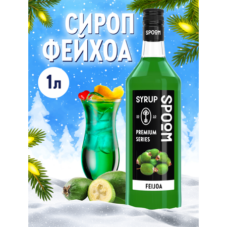 Сироп SPOOM Фейхоа 1л для коктейлей лимонадов и десертов