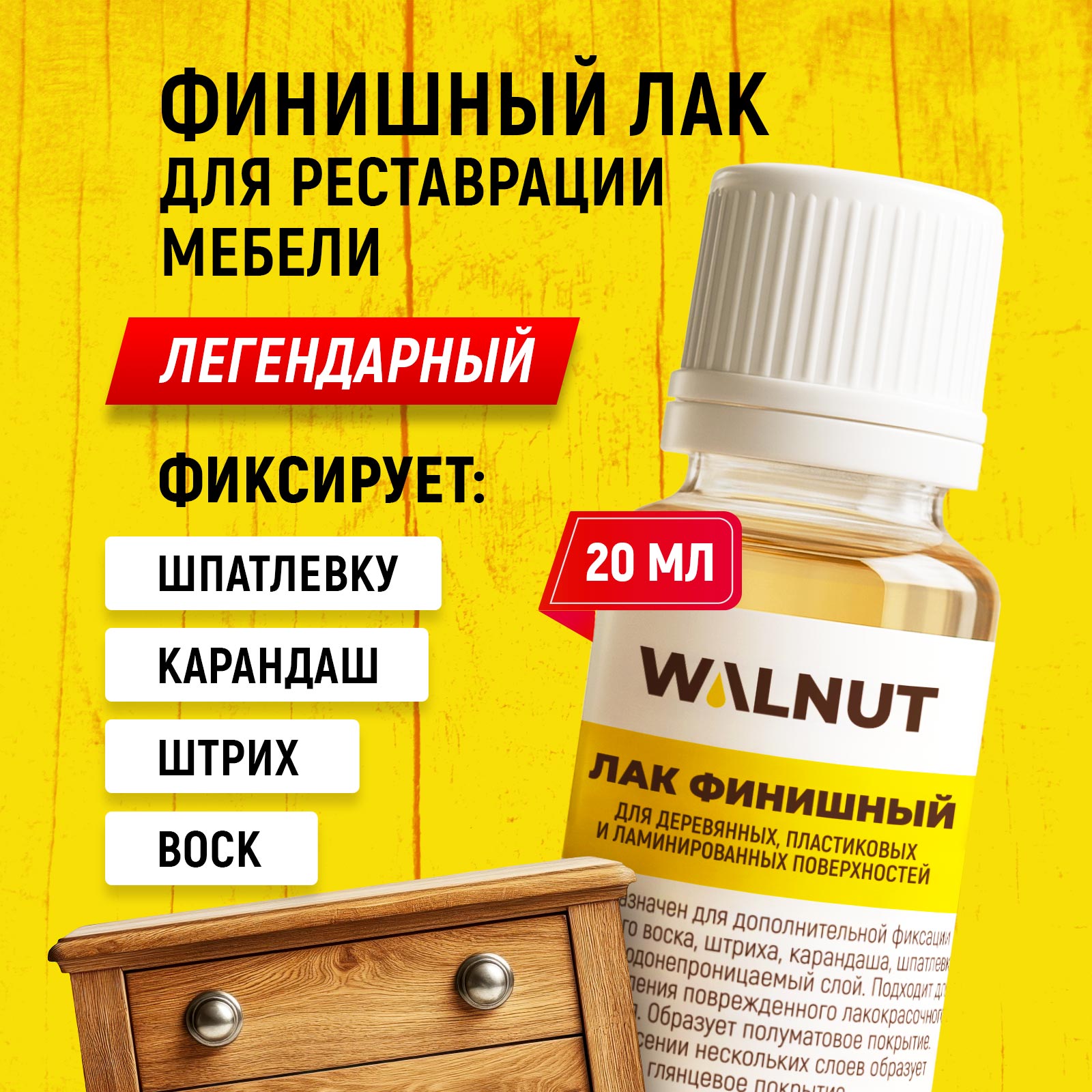 Лак WALNUT для фиксации мебельного воска и штриха для дерева и пластика - фото 2