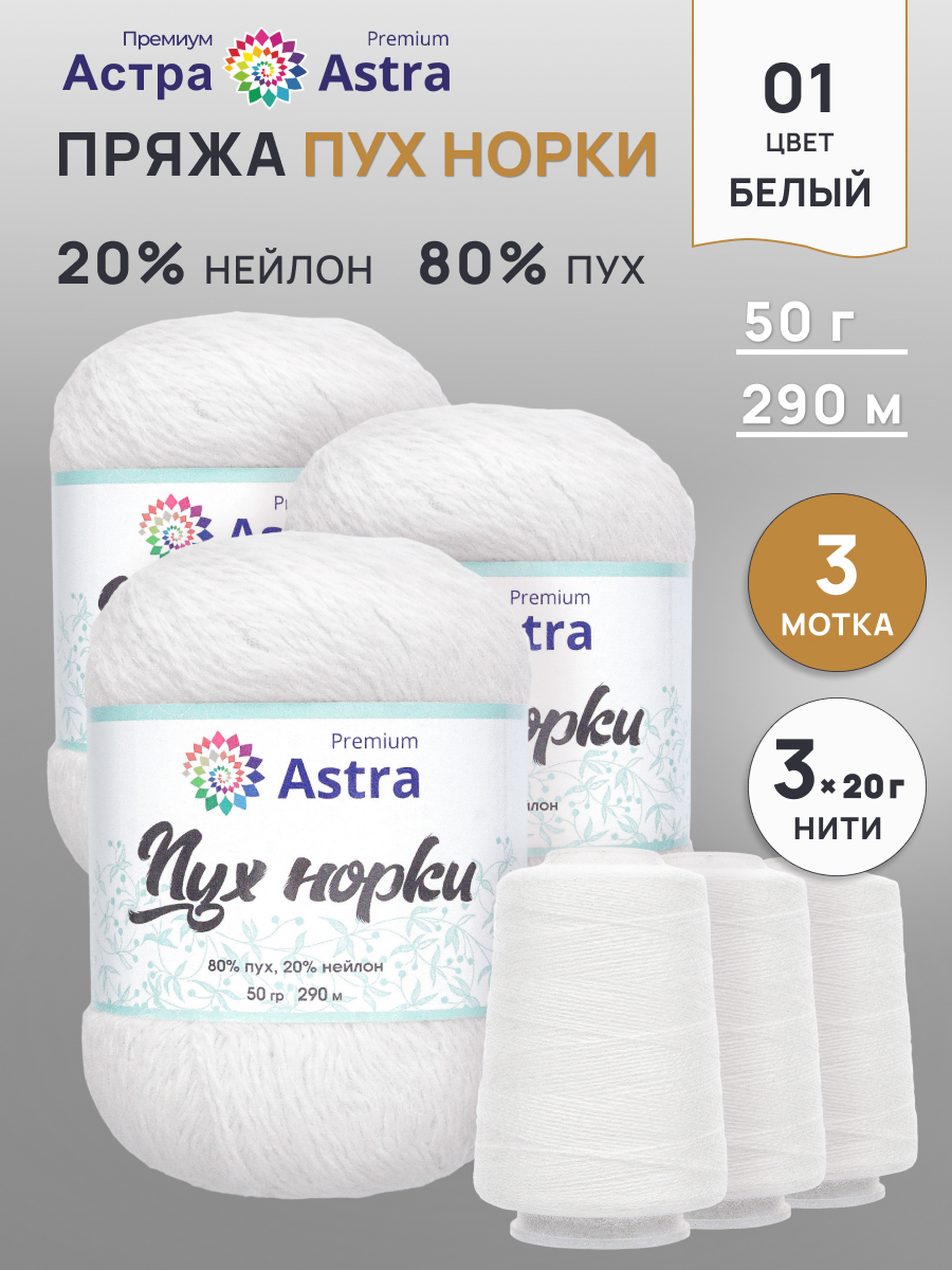 Пух норки Astra Premium 50г 290м 3шт. - фото 1