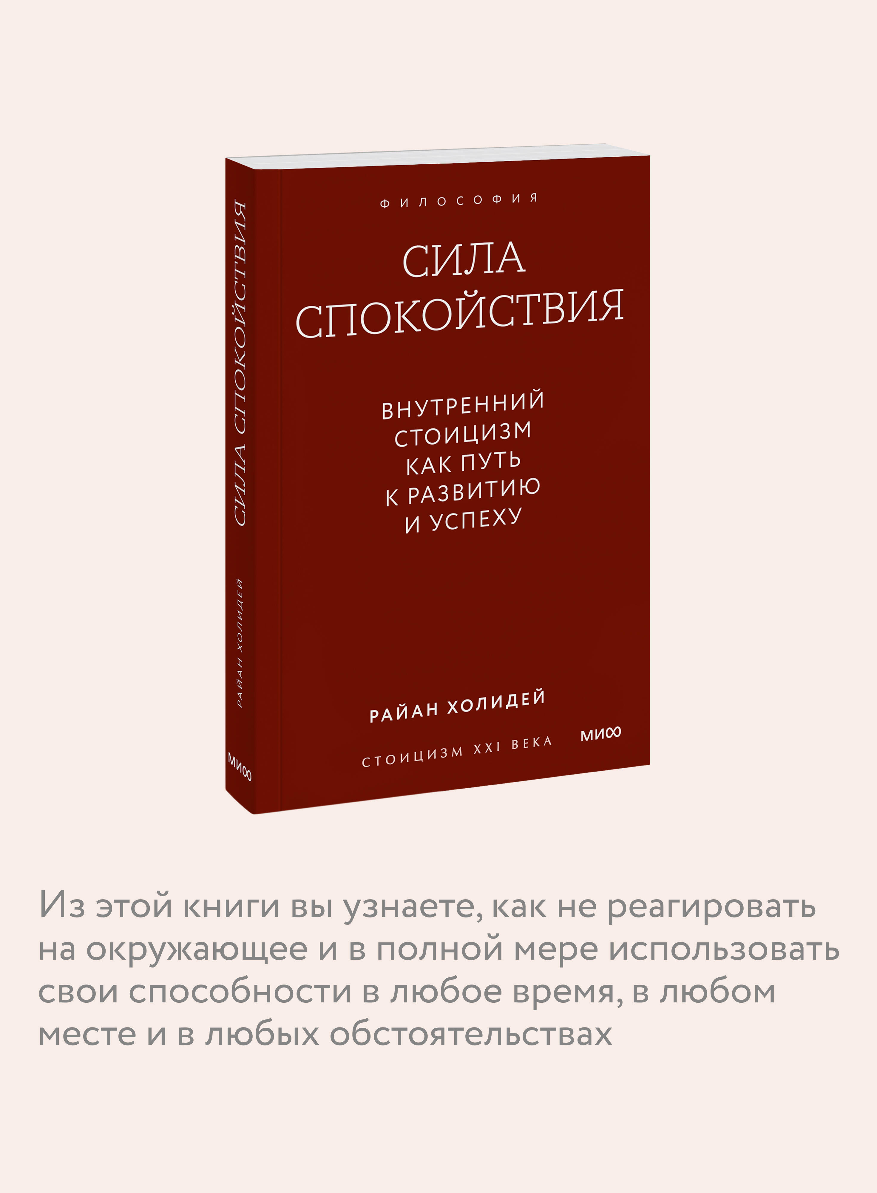 Книга Миф Сила спокойствия. Внутренний стоицизм как путь к развитию и успеху. Покетбук - фото 3