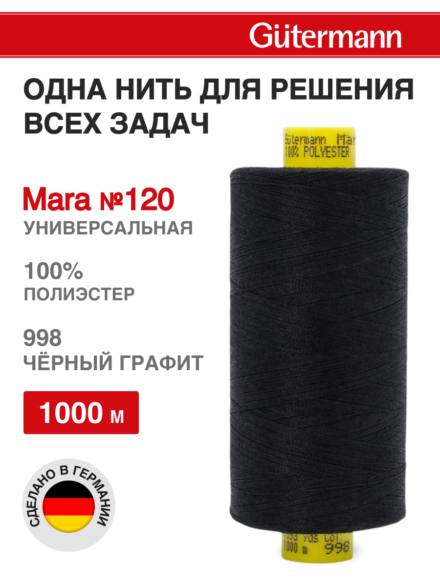 Нитки для оверлока Mara №120 Guttermann 1000м цвет 998 - фото 1