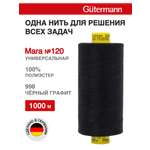 Нитки для оверлока Mara №120 Guttermann 1000м цвет 998