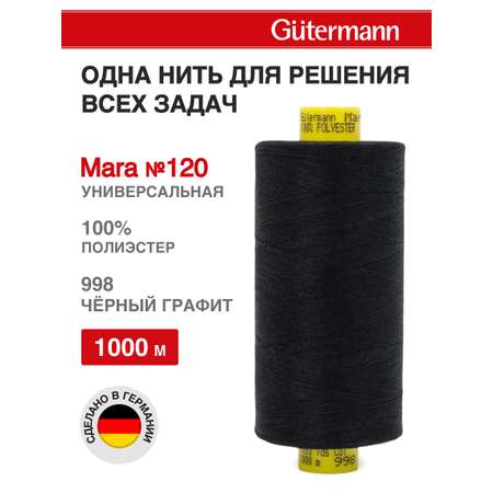 Нитки для оверлока Mara №120 Guttermann 1000м цвет 998