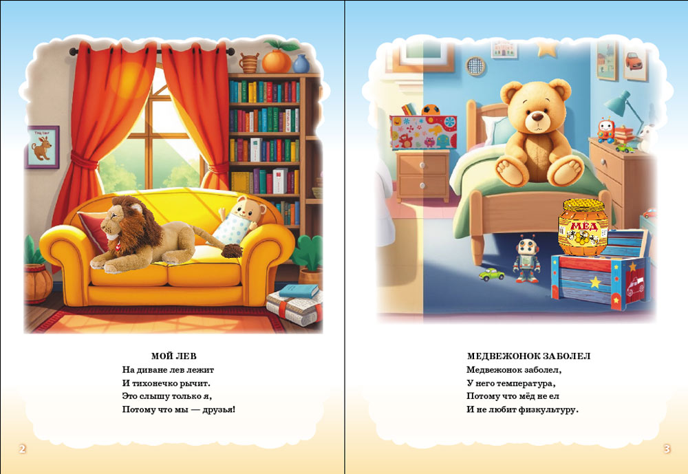 Стихи и загадки Школьная Книга Любимые игрушки - фото 2