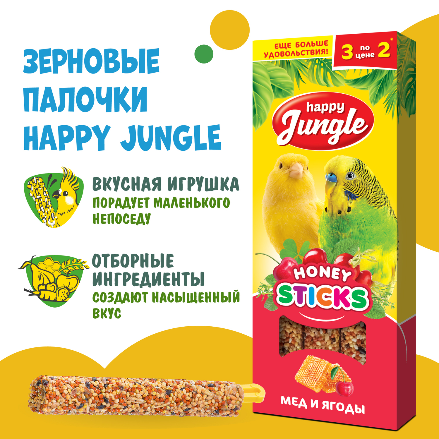 Лакомство для птиц HappyJungle палочки мед-ягоды 30г*3шт - фото 4
