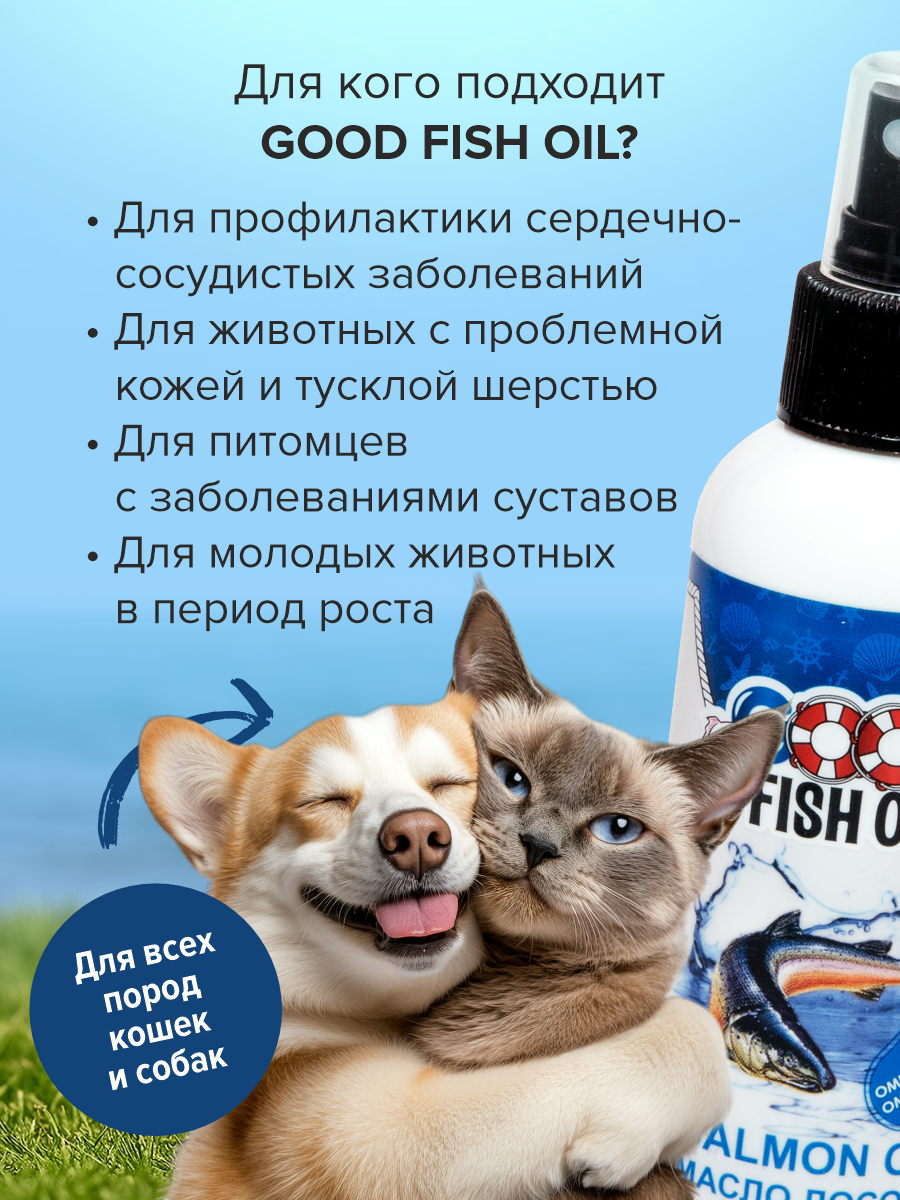 Масло лосося для собак и кошек GOODR FISH OIL 150мл - фото 5