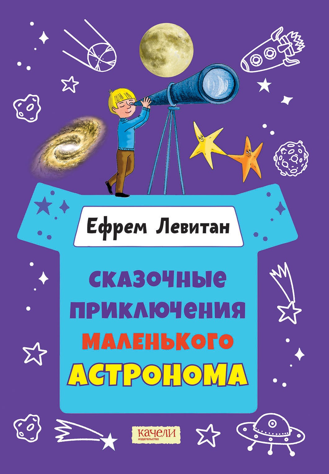 Книга Качели Сказочные приключения маленького астронома - фото 1
