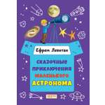 Книга Качели Сказочные приключения маленького астронома