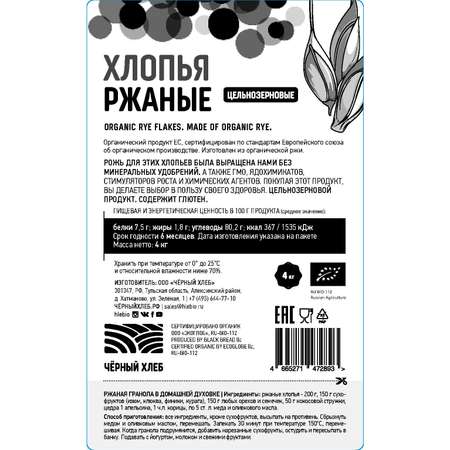 Хлопья ржаные Черный хлеб цельнозерновые 4кг