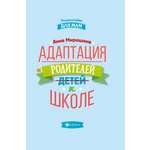 Книга Феникс Адаптация родителей к школе