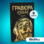 Гравюра LORI(колорит) Собаки