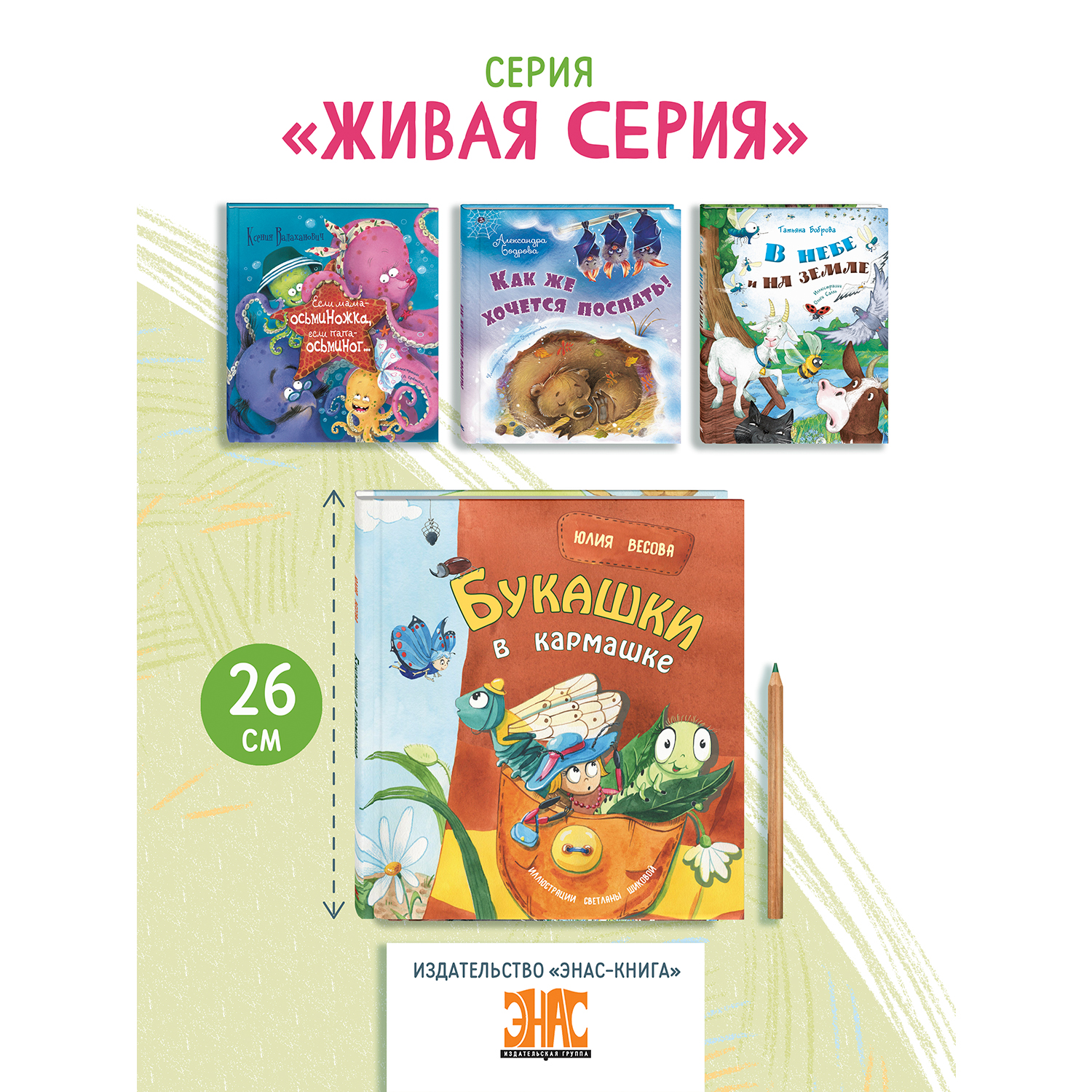 Книга ЭНАС-книга Букашки в кармашке - фото 6