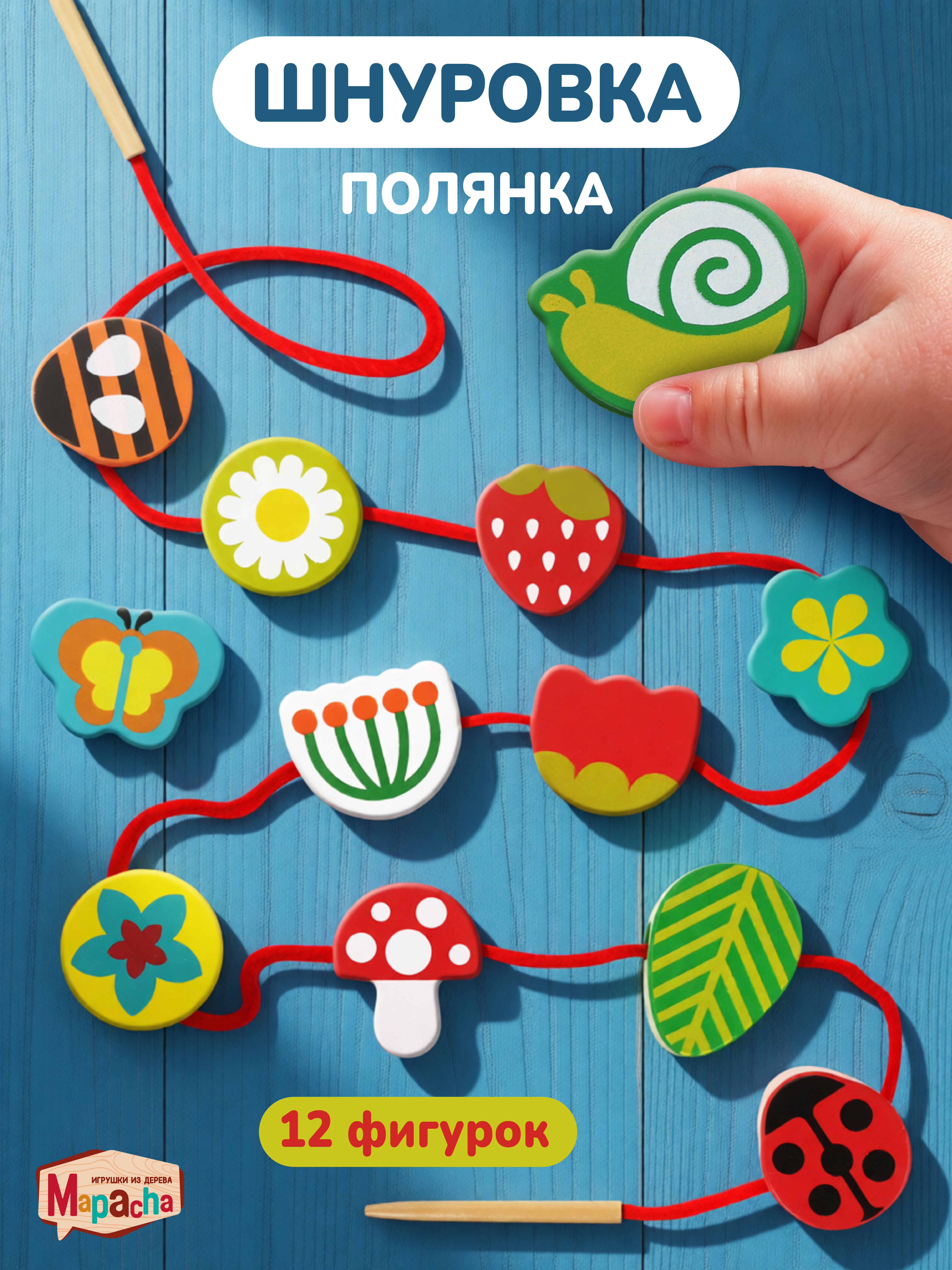 Игрушка Mapacha шнуровка - фото 1