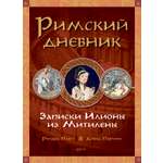 Книга Качели Римский дневник Записки Илионы из Митилены