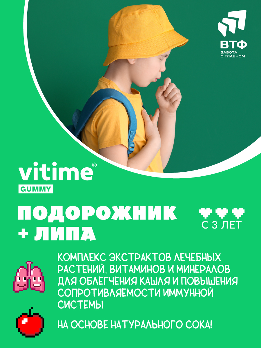 Подорожник + Липа при кашле Vitime мармеладные пастилки №30 в zip-пакете - фото 2