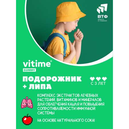 Подорожник + Липа при кашле Vitime мармеладные пастилки №30 в zip-пакете
