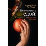 Книга КОЛИБРИ БП Келье Ф Искушение едой Обжоры или гурманы