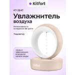 Увлажнитель воздуха KITFORT КТ-3847