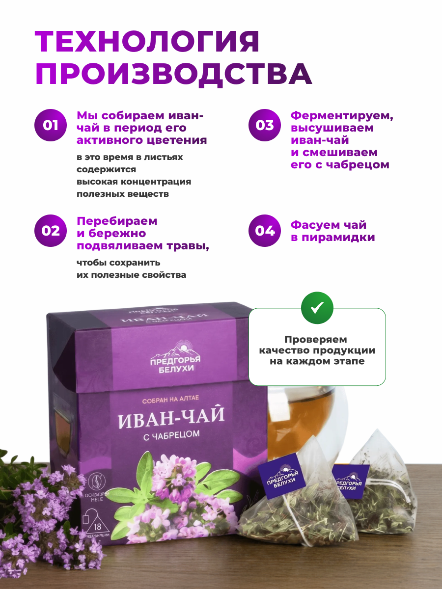 Напиток чайный Предгорья Белухи Иван-чай в пакетиках ферментированный с чабрецом 45 гр - фото 3