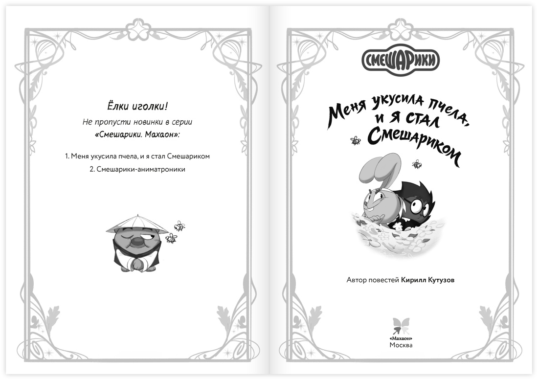 Книга Махаон Кутузов К Смешарики Меня укусила пчела и я стал Смешариком - фото 9