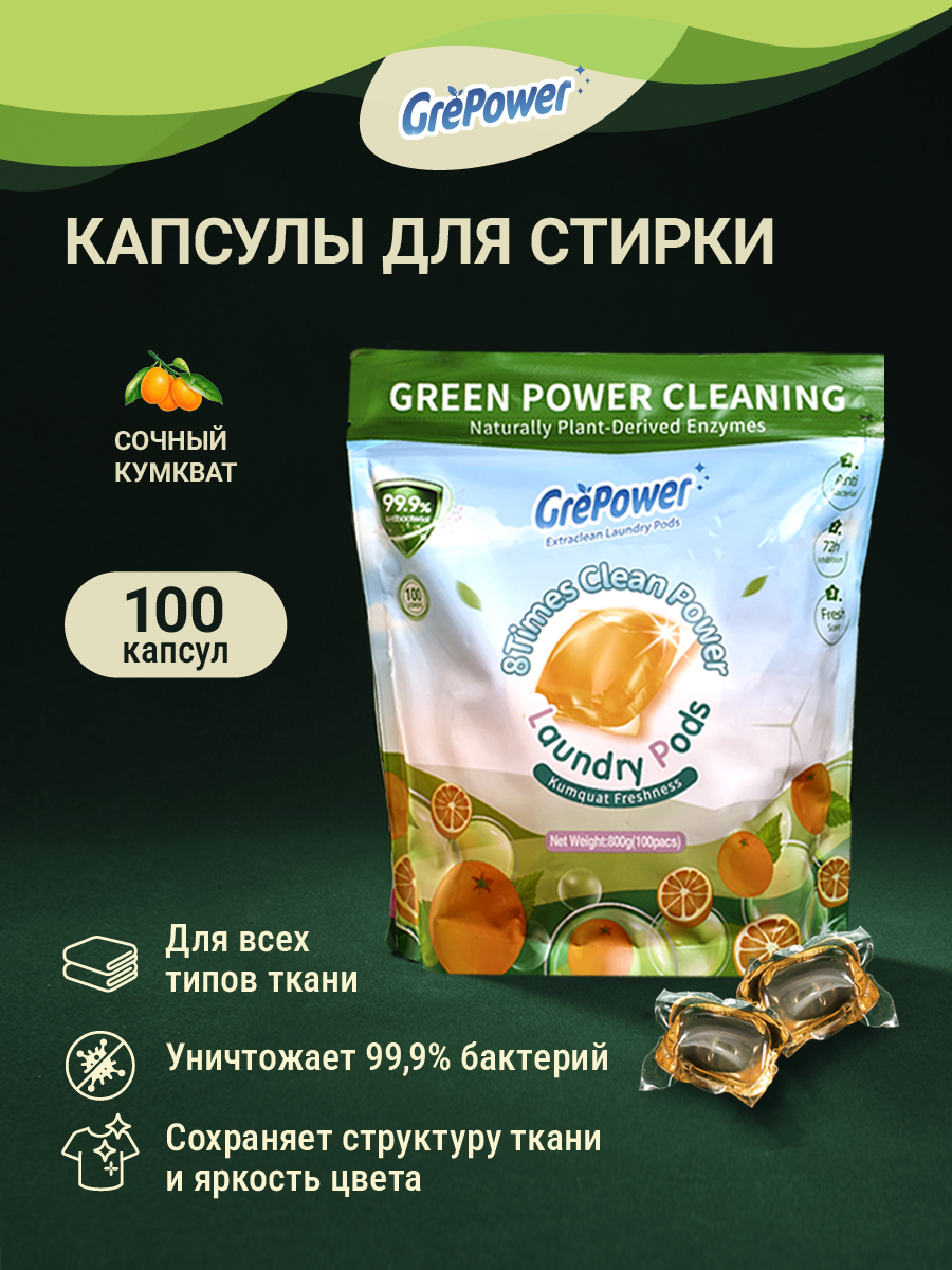 Капсулы для стирки GrePower Extra Clean Сочный кумкват - фото 2