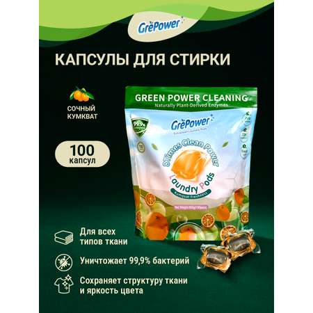 Капсулы для стирки GrePower Extra Clean Сочный кумкват