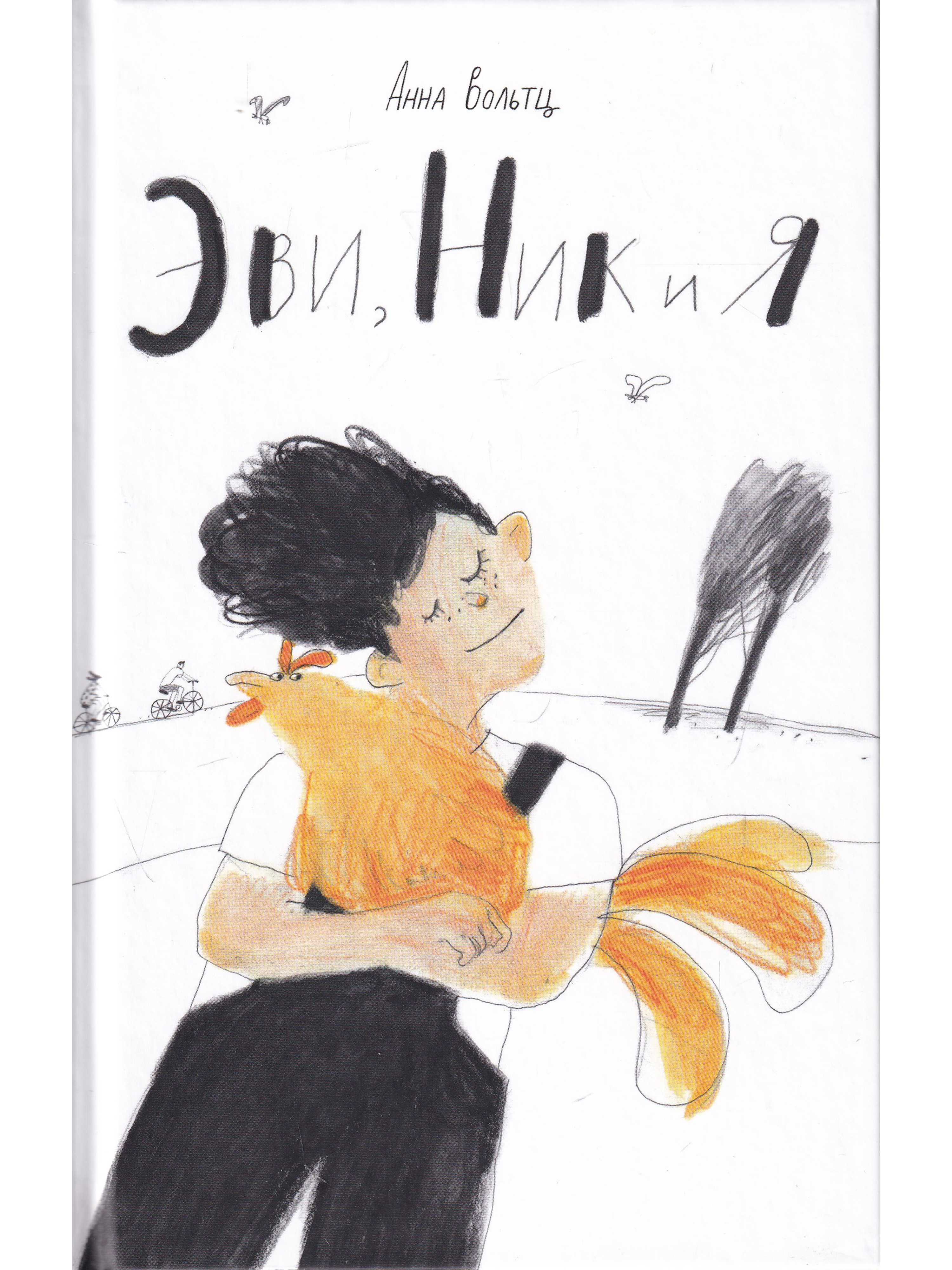 Книга Поляндрия Эви Ник и я - фото 1