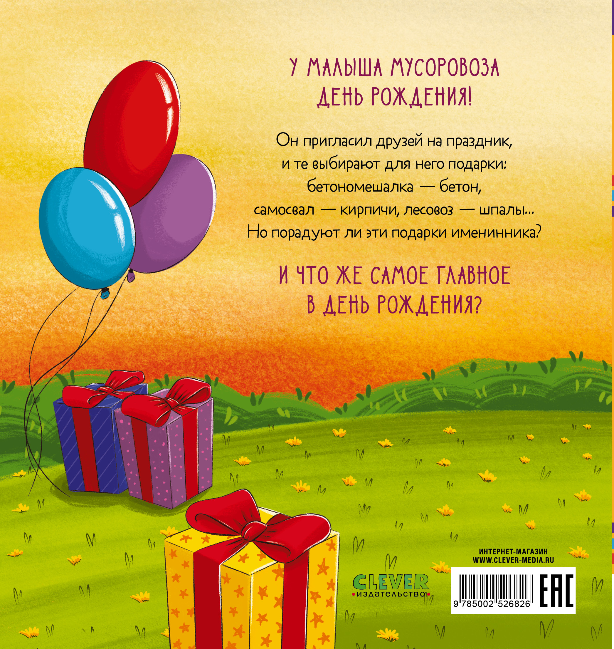 Книга Clever Маленький мусоровоз. Малыш мусоровоз отмечает день рождения - фото 7