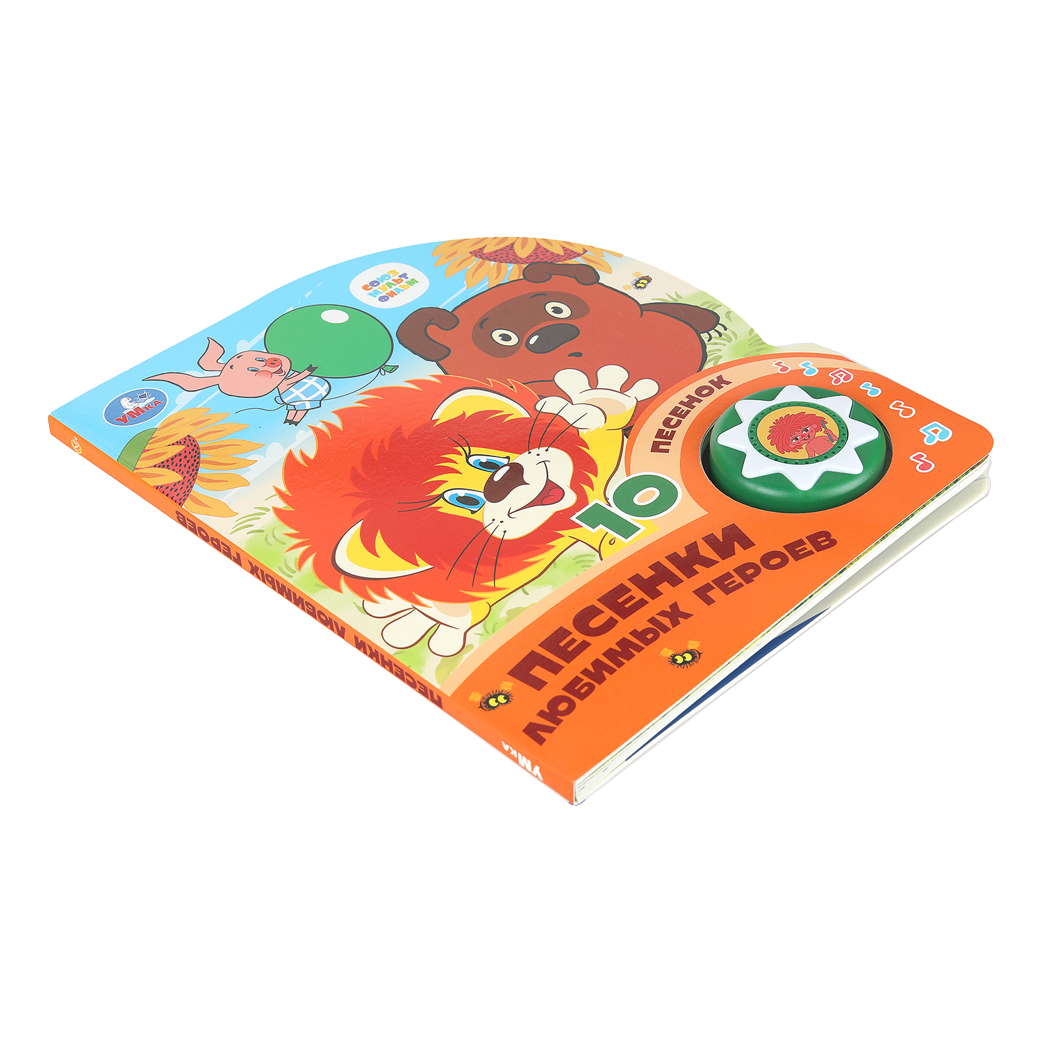 Книга УМка Союзмультфильм Песенки любимых героев со звуком - фото 2