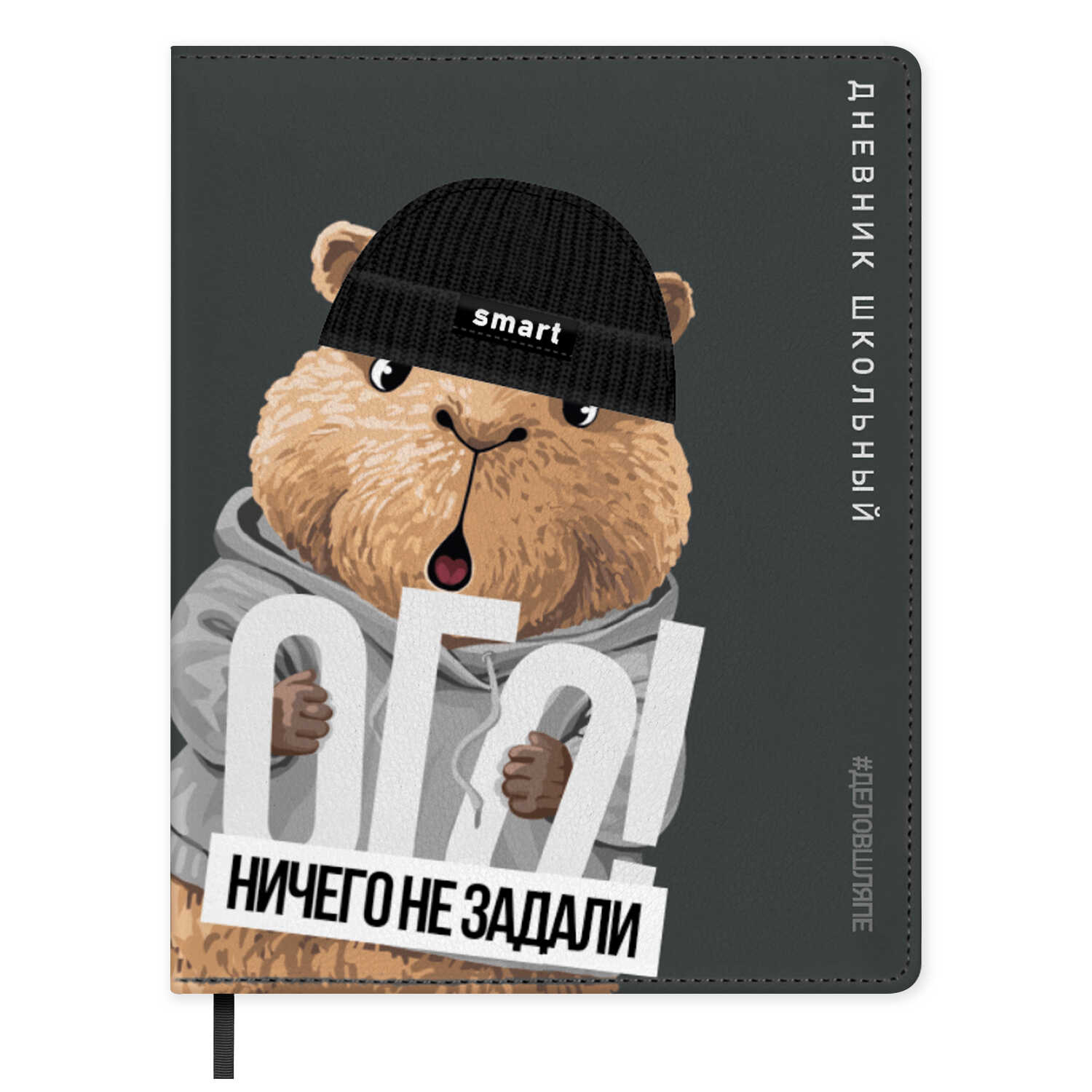 Дневник школьный Феникс + Капибара в шапке - фото 1