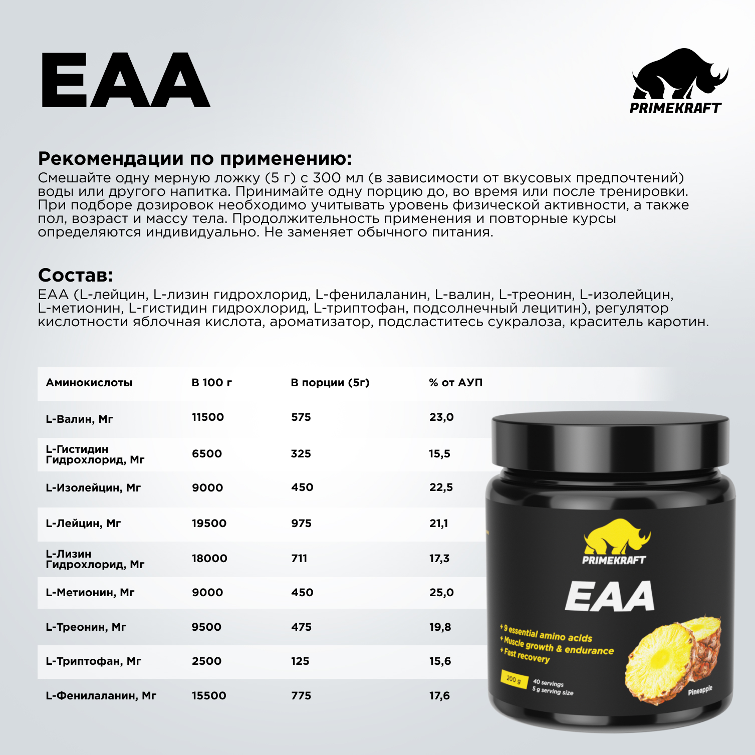 Аминокислотный комплекс Prime Kraft EAA со вкусом «Ананас» pineapple 200 гр - фото 10