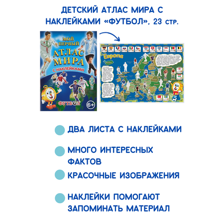 Детский атлас мира АГТ Геоцентр с наклейками Футбол