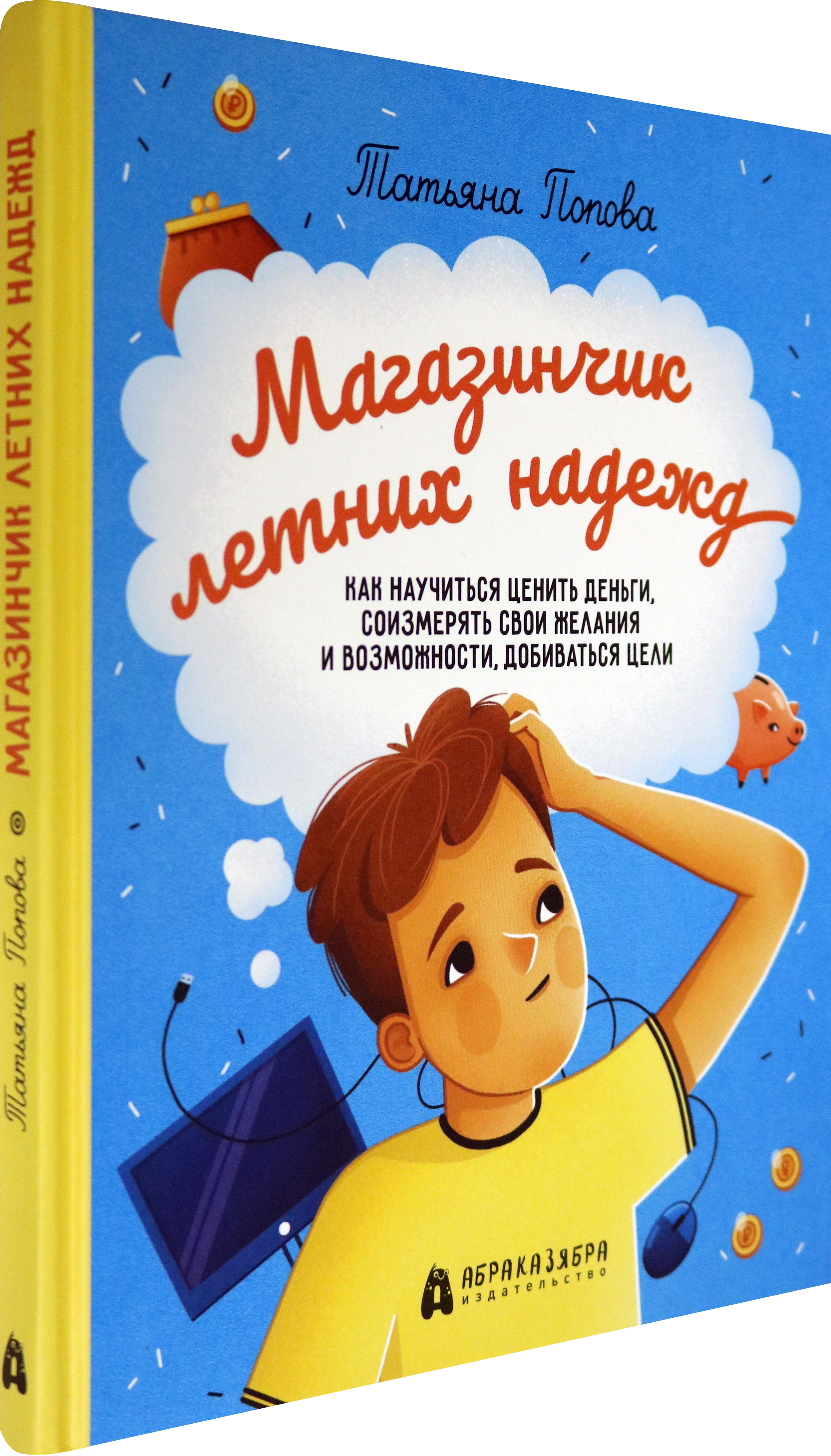 Книга Абраказябра Магазинчик летних надежд Как научиться ценить деньги - фото 2