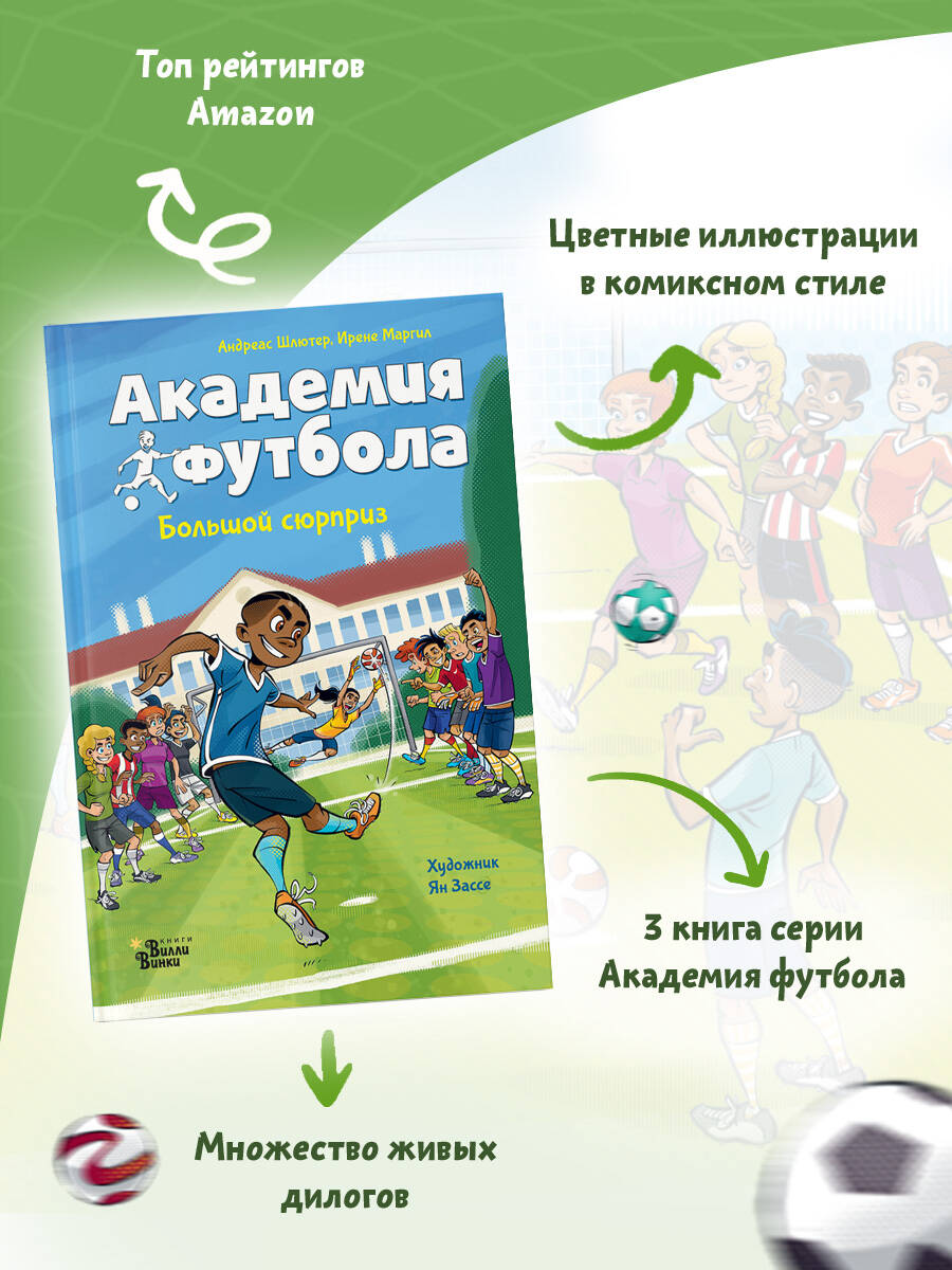 Книга АСТ Академия футбола. Большой сюрприз - фото 1