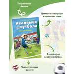 Книга АСТ Академия футбола. Большой сюрприз